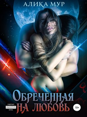 cover image of Обреченная на любовь